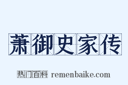萧御史家传是什么意思的图片